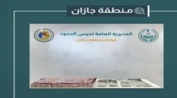 إحباط تهريب 14 كيلو حشيش ونحو 59 ألف قرص محظور بجازان